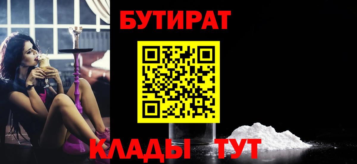 БУТИРАТ вода  Вход с VPN  Красноярск 